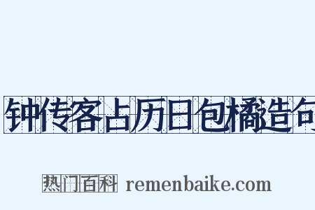 钟传客占历日包橘造句是什么意思的图片